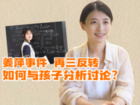 005蓝方和孩子聊新闻：姜萍事件再三反转，如何与孩子分析讨论？