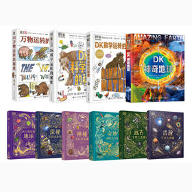 DK典藏博物馆+DK运转的秘密+DK神奇地球（全10册）