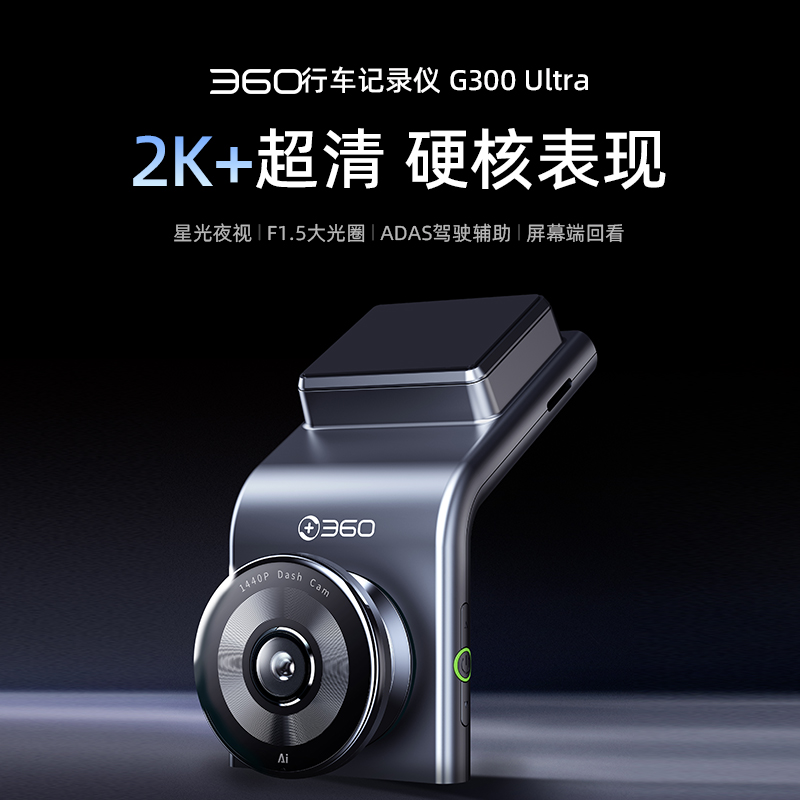 【超值】360行车记录仪G300 Ultra 2K+超清 星光夜视 F1.5大光圈 ADAS辅助驾驶 24小时停车监控 双口车充供电
