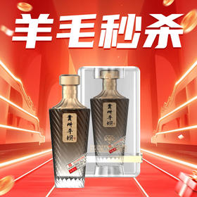 【羊毛秒杀】平坝 金樽礼 酱香型 53度 500ml