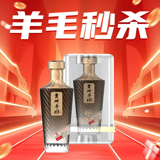 【羊毛秒杀】平坝 金樽礼 酱香型 53度 500ml 商品图0