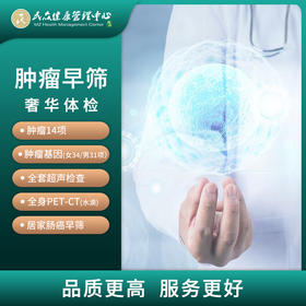 【2021年肿瘤早筛奢华体检套餐】