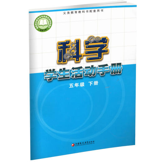 2026春 科学学生活动手册 小学五年级下册 5下 小学教辅 江苏凤凰教育出版社 商品图3