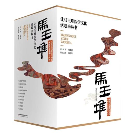 让马王堆医学文化活起来丛书10本套 商品图2