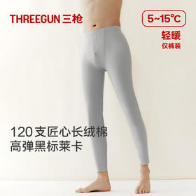Threegun三枪【匠心系列-120支长绒棉】男打底裤-61325B021
