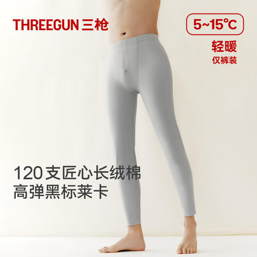 Threegun三枪【匠心系列-120支长绒棉】男打底裤-61325B021 商品图0
