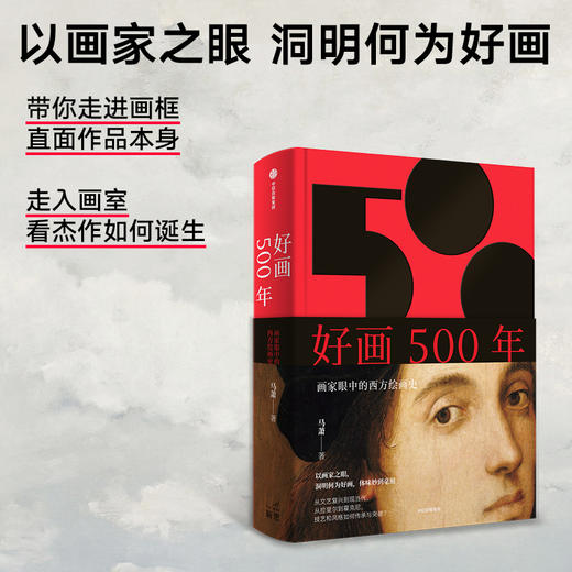 中信出版 | 好画500年 画家眼中的西方绘画史 商品图1