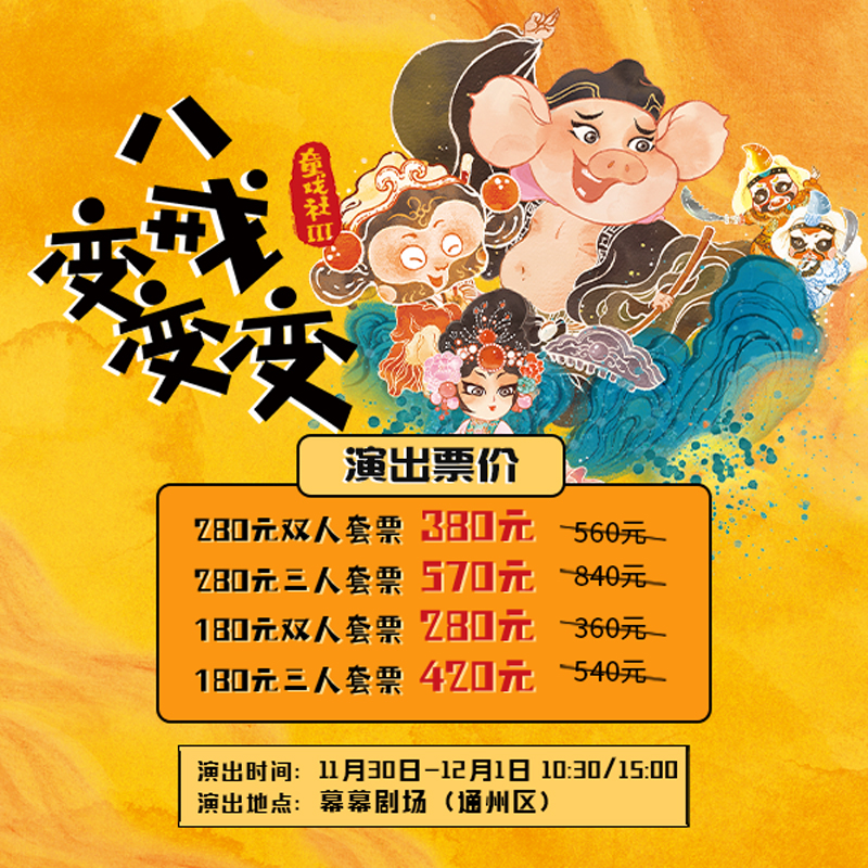 套票优惠丨【11月30日&12月1日】【幕幕剧场】一票全含！《童戏社3：八戒变变变》！-现场取票