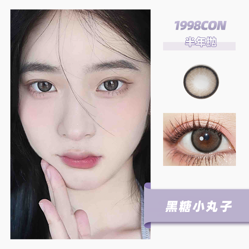 黑糖小丸子（半年抛型）