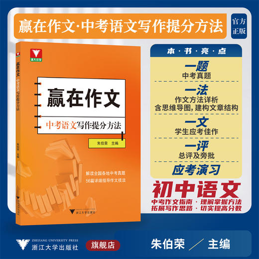 赢在作文：中考语文写作提分方法/浙大优学/朱伯荣主编/浙江大学出版社 商品图0