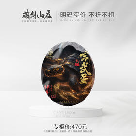 【藏剑山庄】2024年神兽品牌重量级！创世青饼之神兽系列第四代配方《玄武蛋》重磅来袭！顶流！极品！顶奢之巅！750克/锭/350元！！！