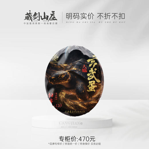 【藏剑山庄】2024年神兽品牌重量级！创世青饼之神兽系列第四代配方《玄武蛋》重磅来袭！顶流！极品！顶奢之巅！750克/锭/350元！！！ 商品图0