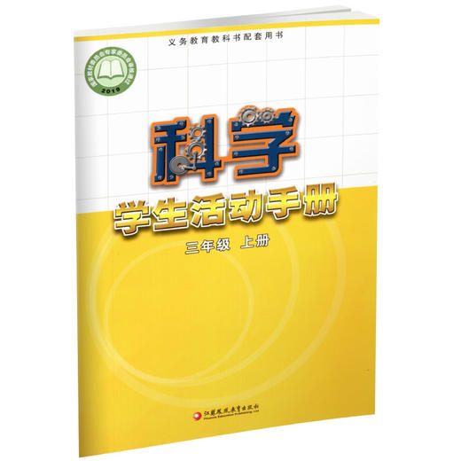 2024秋 科学学生活动手册 三年级上册 苏教版 3上 不含操作材料 义务教育教科书配套用书 科学书配套练习册 江苏凤凰教育出版社 商品图3