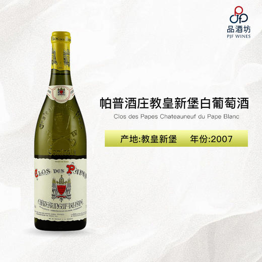 2007 Clos des Papes Chateauneuf du Pape Blanc 帕普酒庄教皇新堡白葡萄酒 商品图0