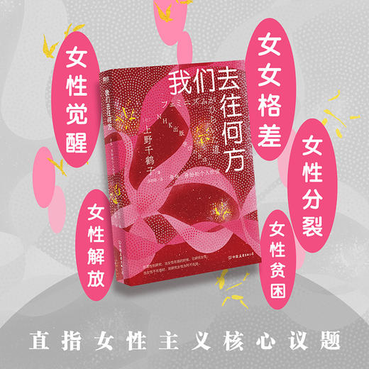 我们去往何方:身体、身份和个人价值 上野千鹤子女性主义书磨铁厌女 商品图3