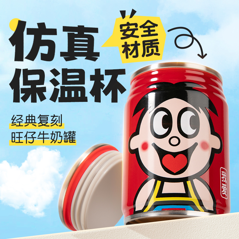 旺仔牛奶罐保温杯