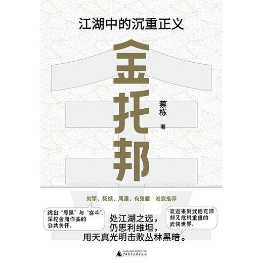 金托邦：江湖中的沉重正义   蔡栋/著 【北贝】 商品图2