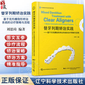 替牙列期矫治实践 基于无托槽隐形矫治系统的诊疗策略与流程 颅颌牙列生长发育变化概述 著刘思琦9787559137982辽宁科学技术出版社