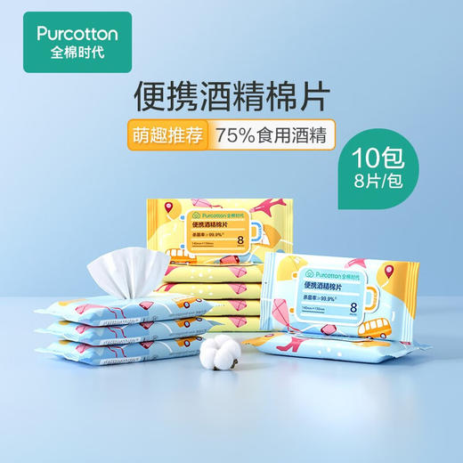 【特惠价】全棉时代便携酒精棉片140x150mm8片/袋，10袋/中包 商品图0