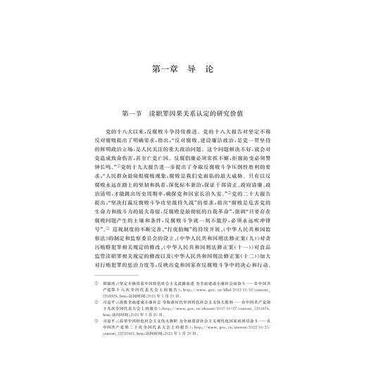 渎职罪因果关系认定研究/浙江省哲学社会科学规划后期资助课题成果文库/马路瑶著/浙江大学出版社 商品图1