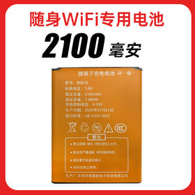 随身WiFi专用电池2100毫安，请勿拍错，核实原配置的容量