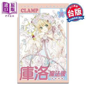 【中商原版】漫画 库洛魔法使 透明牌篇 第16集完 CLAMP 魔卡少女樱 台版漫画书 东立出版