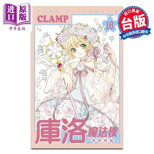 【中商原版】漫画 库洛魔法使 透明牌篇 第16集完 CLAMP 魔卡少女樱 台版漫画书 东立出版 商品图0