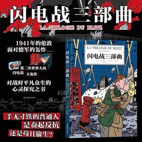 闪电战三部曲第二次世界大战大轰炸战争题材漫画图像小说后浪正版