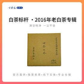 方守龙老白茶 2016年福鼎四季白茶春秋牡丹大叶冬茶【官方直供】