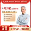 【美年大健康】入职体检升级版 体检套餐 18岁以上，男女通用（下单后联系客服预约） 商品缩略图0