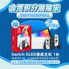 【11月会员日抽抽乐】本期最高奖项 - 2149元 港版Switch OLED主机白色款（1台）（下期会员日期间公布中奖名单并发放奖品） 商品缩略图0