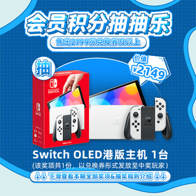 【11月会员日抽抽乐】本期最高奖项 - 2149元 港版Switch OLED主机白色款（1台）（下期会员日期间公布中奖名单并发放奖品）