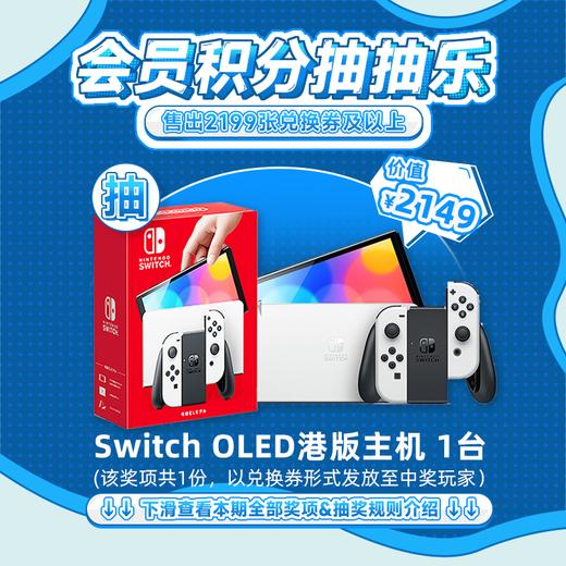 【11月会员日抽抽乐】本期最高奖项 - 2149元 港版Switch OLED主机白色款（1台）（下期会员日期间公布中奖名单并发放奖品） 商品图0
