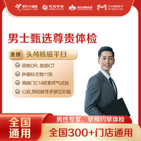 【全国250+城市】男士甄选尊贵 体检套餐 18岁以上，男性专享（套餐项目详情往下翻即可看到)