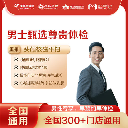【全国250+城市】男士甄选尊贵 体检套餐 18岁以上，男性专享（套餐项目详情往下翻即可看到) 商品图0