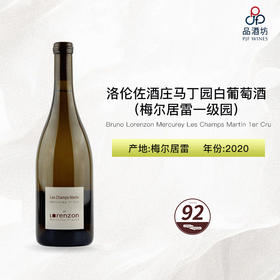 2020 Bruno Lorenzon Mercurey Les Champs Martin 1er Cru Blanc 洛伦佐酒庄马丁园（梅尔居雷一级园）白葡萄酒