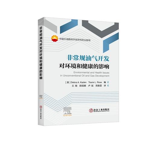 非常规油气开发对环境和健康的影响/王南 陈娅娜 卢斌 周春雷 商品图0