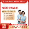 【全国250+城市】婚前检查标准版 体检套餐 18岁以上，男女通用（套餐项目详情往下翻即可看到) 商品缩略图0