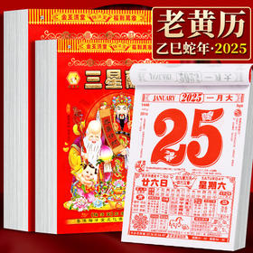 【蛇年老黄历】2025年老黄历蛇年手撕日历家用可挂墙挂历一天一页万年历，自带挂钩，方便悬挂。ry