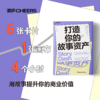 打造你的故事资产   用故事提升你的商业价值 商品缩略图0
