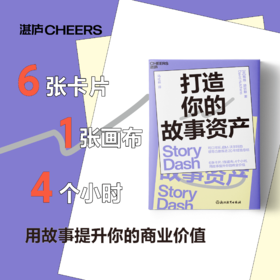 打造你的故事资产   用故事提升你的商业价值