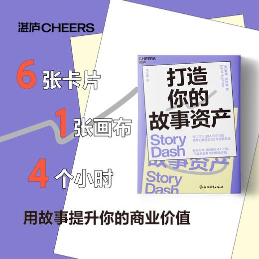 打造你的故事资产   用故事提升你的商业价值 商品图0