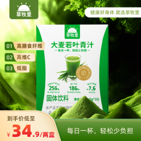 【1000目精细研磨】草牧里 大麦若叶青汁 3g*15条/盒 口感细腻好吸收