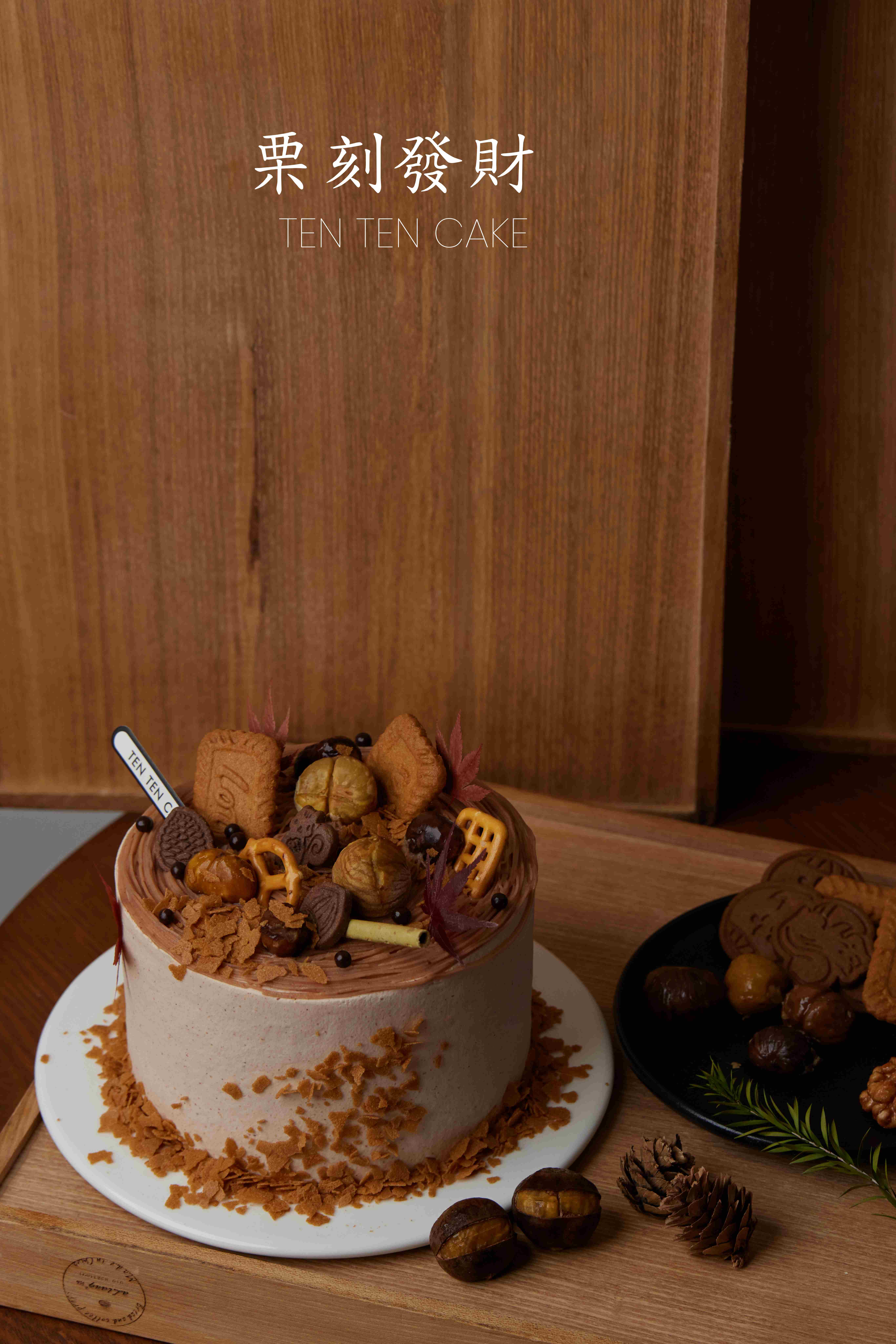 【栗刻發財】栗子奶油＋油栗子＋可可百利薄脆+可可戚风胚＋进口栗子泥