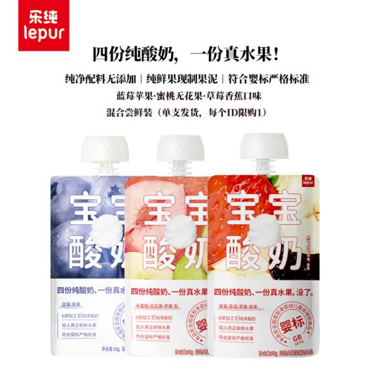 天天低价【6个月+】乐纯宝宝酸奶50g尝鲜装三口味混合 商品图0