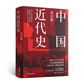 蒋廷黻《中国近代史》（精装版）