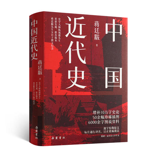 蒋廷黻《中国近代史》（精装版） 商品图0