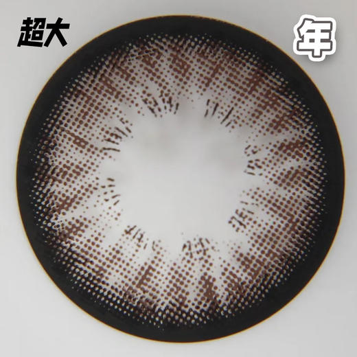 #星野葡萄 棕巧14.5mm【 一片装】超大染色 / 敏感眼舒适推荐 / 年抛 商品图1