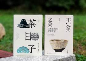 李启彰签名茶书二种：《不完美之美：日本茶陶的审美变革》+《茶日子》，精装，32开，李启彰著，九州出版社2024年10月一版一印，分别定价78,88，分别售价：62,70元。