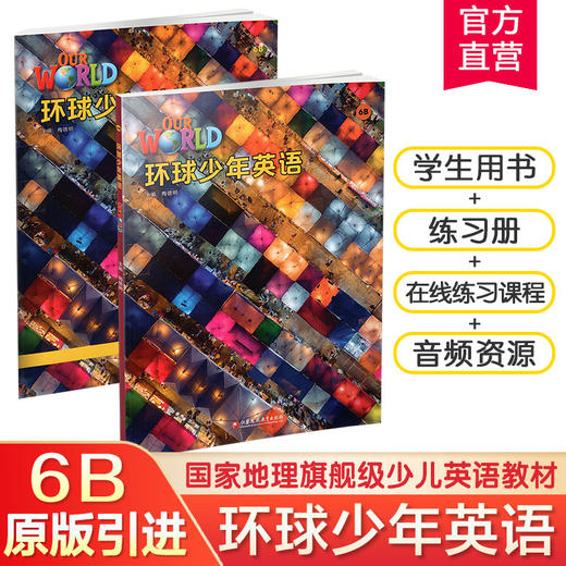 环球少年英语6B 美音版 少儿英语教材 含练习册 国家地理旗舰级英语教材 少儿英语教学参考资料 江苏凤凰教育出版社 商品图0